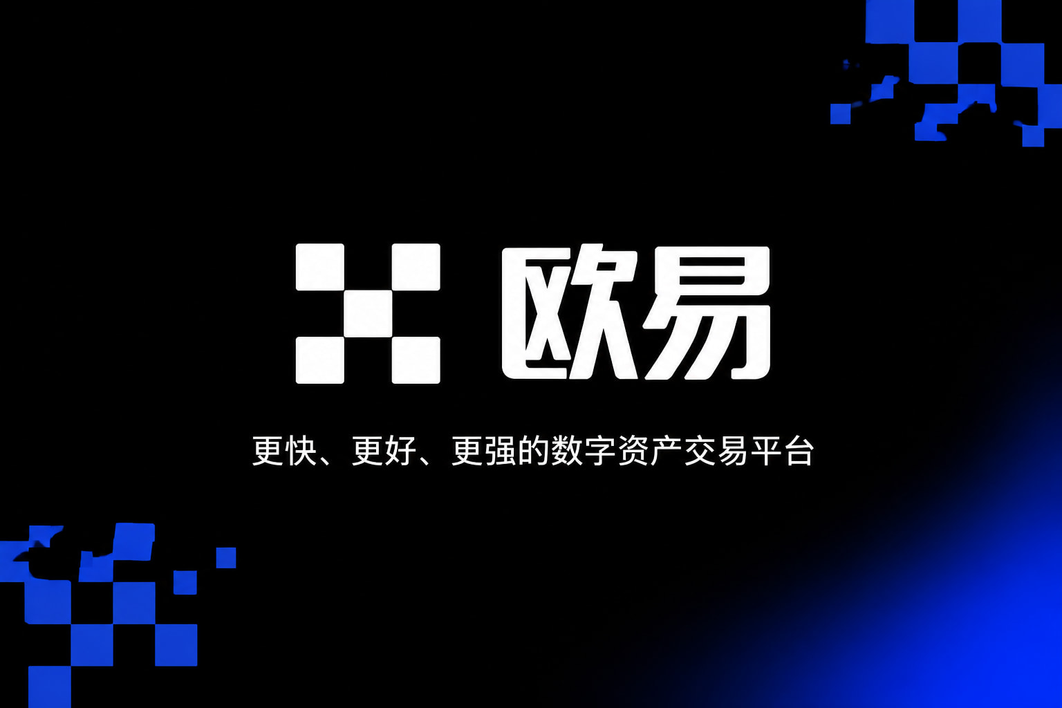 欧交易所app官方网站入口移动端交易界面